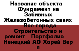  › Название объекта ­ Фундамент на Забивных Железобетонных сваях - Все города Строительство и ремонт » Портфолио   . Ненецкий АО,Хорей-Вер п.